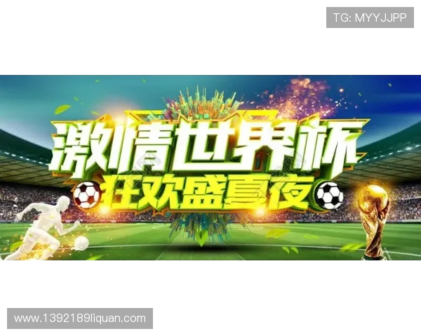 我们齐心协力共迎世界杯无损精神展示的激情与荣耀